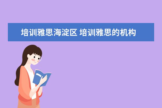 培训雅思海淀区 培训雅思的机构
