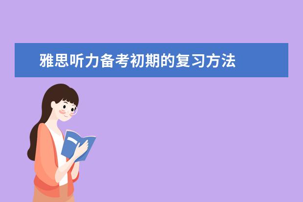 雅思听力备考初期的复习方法