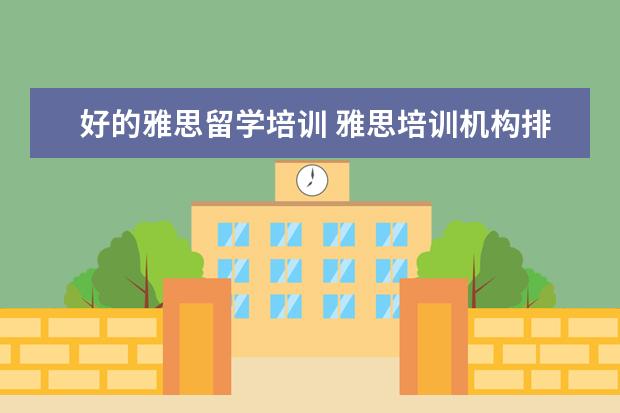 好的雅思留学培训 雅思培训机构排名榜