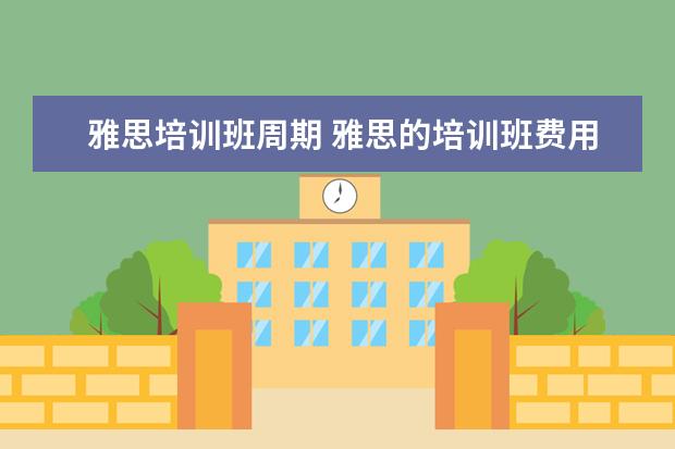 雅思培训班周期 雅思的培训班费用要多少?