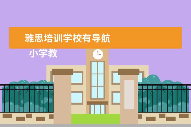 雅思培训学校有导航 
  小学教师培训发言稿2