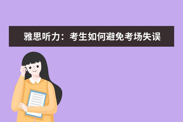 雅思听力：考生如何避免考场失误