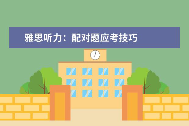 雅思听力：配对题应考技巧