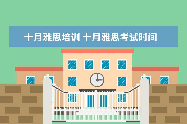 十月雅思培训 十月雅思考试时间