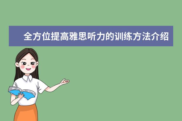 全方位提高雅思听力的训练方法介绍