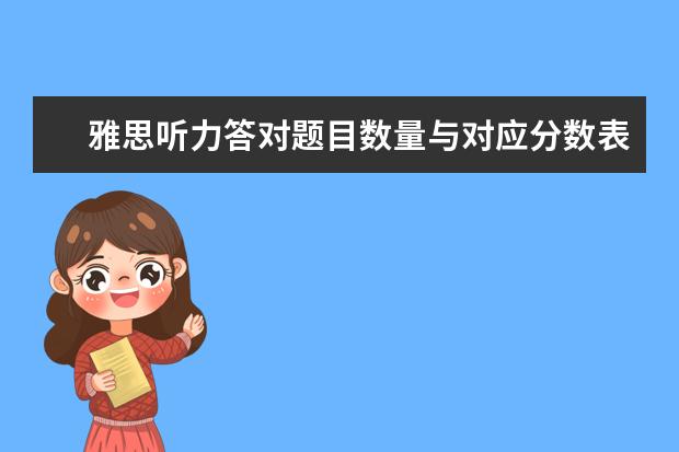 雅思听力答对题目数量与对应分数表