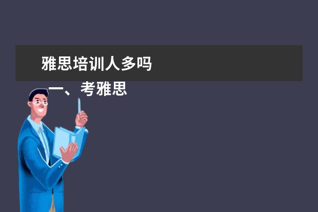 雅思培训人多吗 
  一、考雅思报班还是自学？