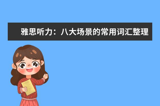 雅思听力：八大场景的常用词汇整理