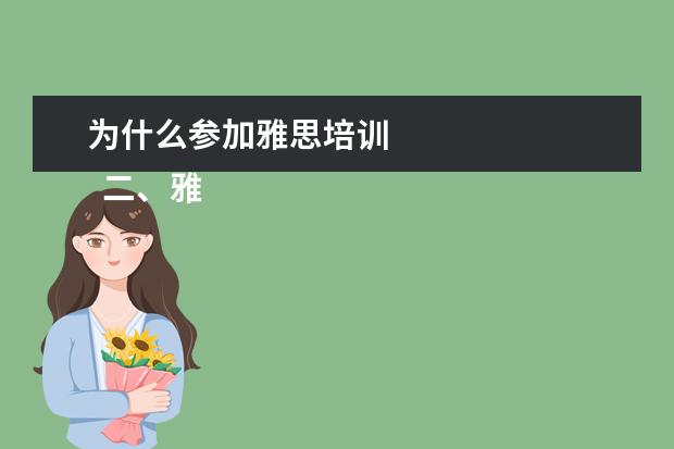 为什么参加雅思培训 
  二、雅思7分班怎么样？