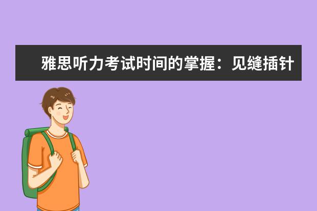 雅思听力考试时间的掌握：见缝插针