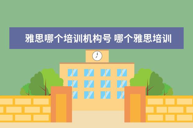 雅思哪个培训机构号 哪个雅思培训机构号