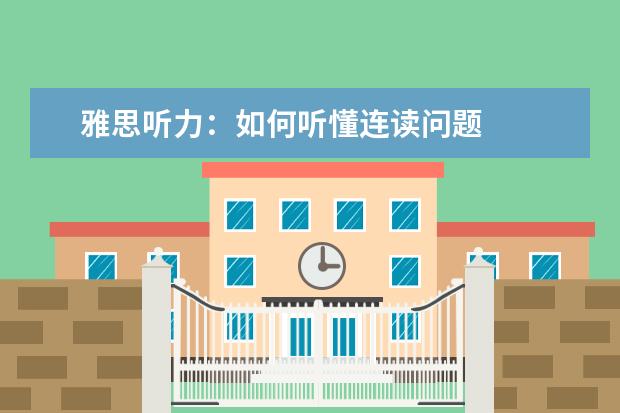 雅思听力：如何听懂连读问题