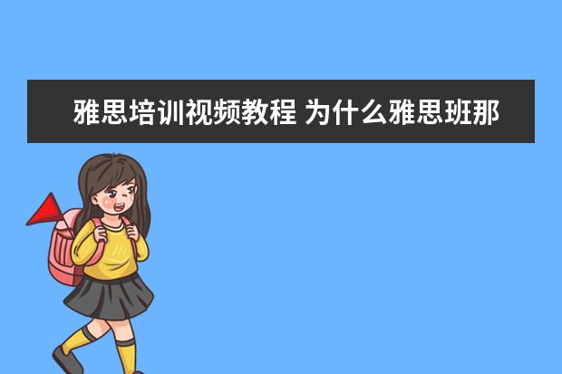 雅思培训视频教程 为什么雅思班那么贵?
