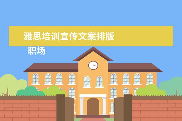 雅思培训宣传文案排版 
  职场面试自我介绍6