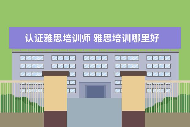 认证雅思培训师 雅思培训哪里好