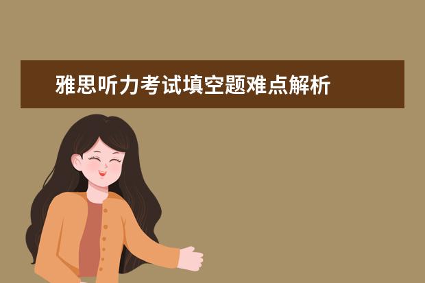 雅思听力考试填空题难点解析