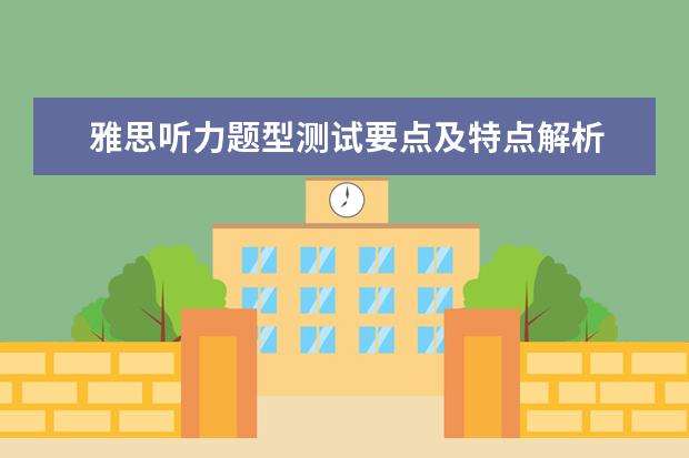 雅思听力题型测试要点及特点解析