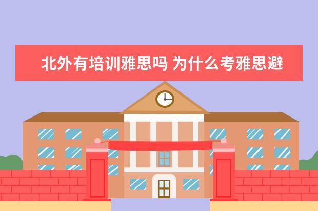 北外有培训雅思吗 为什么考雅思避开北外