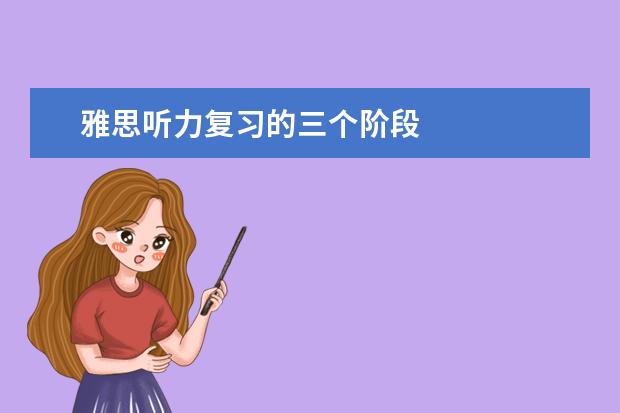 雅思听力复习的三个阶段