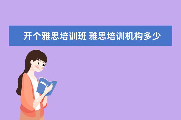 开个雅思培训班 雅思培训机构多少钱