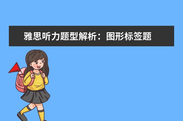 雅思听力题型解析：图形标签题