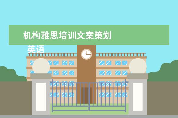 机构雅思培训文案策划 
  英语岗位职责11