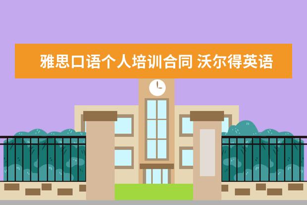 雅思口语个人培训合同 沃尔得英语怎么样?