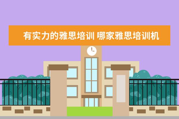 有实力的雅思培训 哪家雅思培训机构最好,最有名