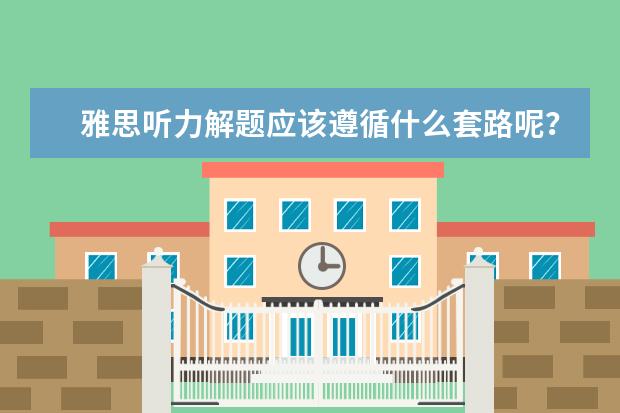 雅思听力解题应该遵循什么套路呢？