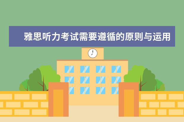 雅思听力考试需要遵循的原则与运用技巧