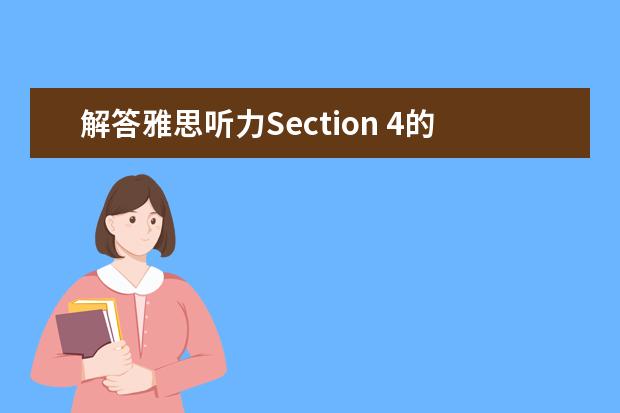 解答雅思听力Section 4的三个步骤