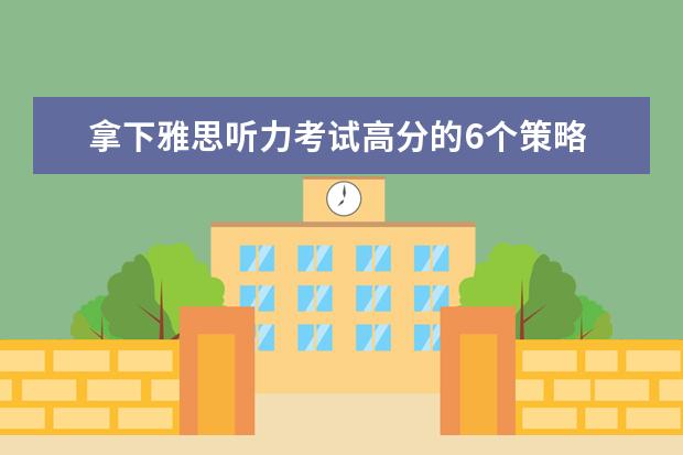 拿下雅思听力考试高分的6个策略