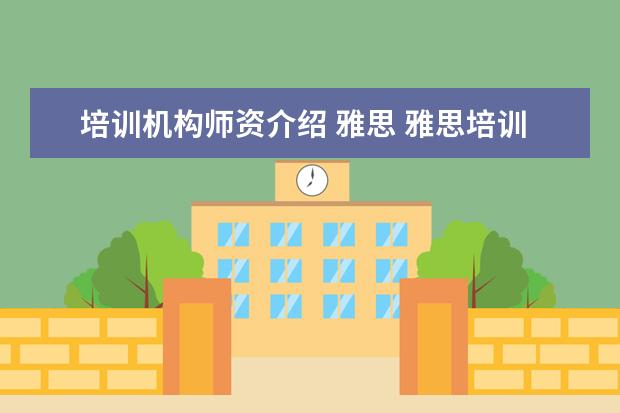 培训机构师资介绍 雅思 雅思培训机构排名榜