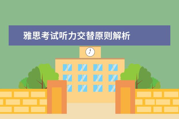 雅思考试听力交替原则解析
