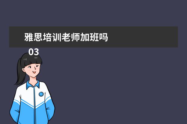 雅思培训老师加班吗 
  03