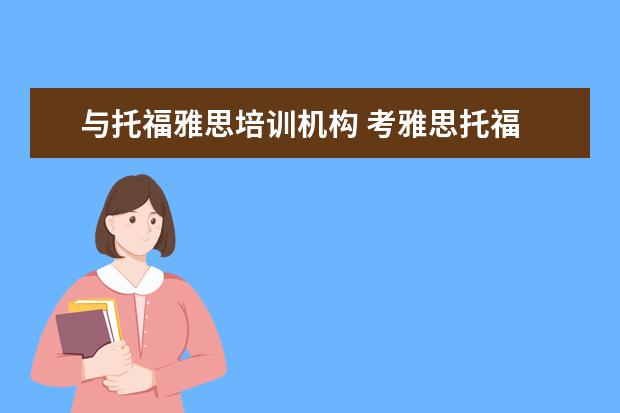 与托福雅思培训机构 考雅思托福 选哪家培训机构最好?