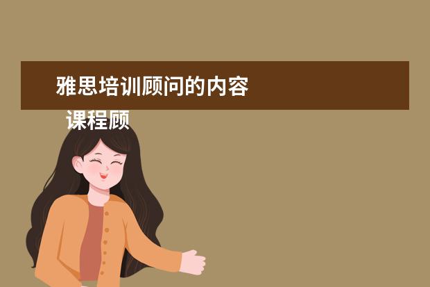 雅思培训顾问的内容 
  课程顾问岗位职责 篇8