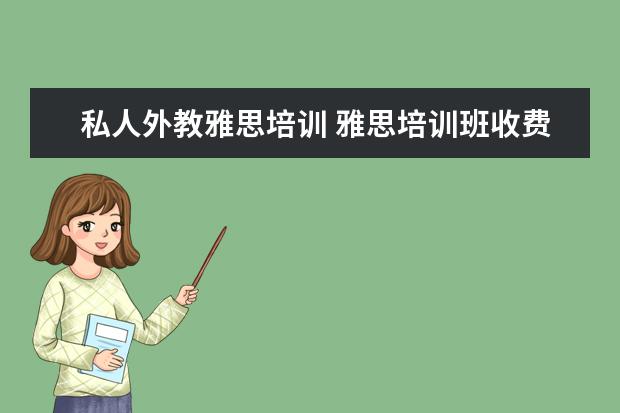 私人外教雅思培训 雅思培训班收费是多少