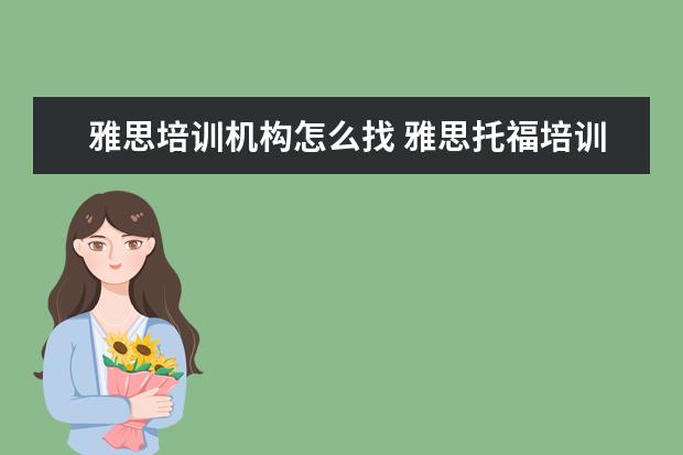 雅思培训机构怎么找 雅思托福培训哪里找