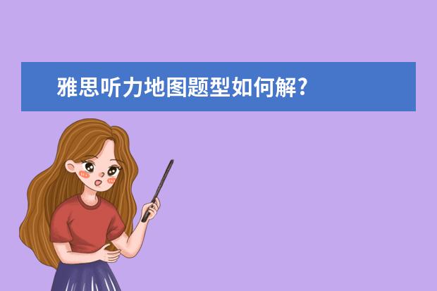 雅思听力地图题型如何解?