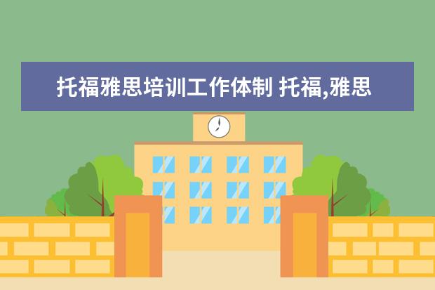 托福雅思培训工作体制 托福,雅思,托业有什么区别