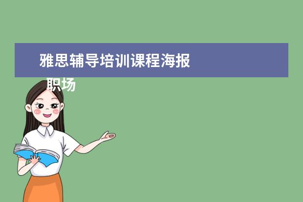 雅思辅导培训课程海报 
  职场面试自我介绍2