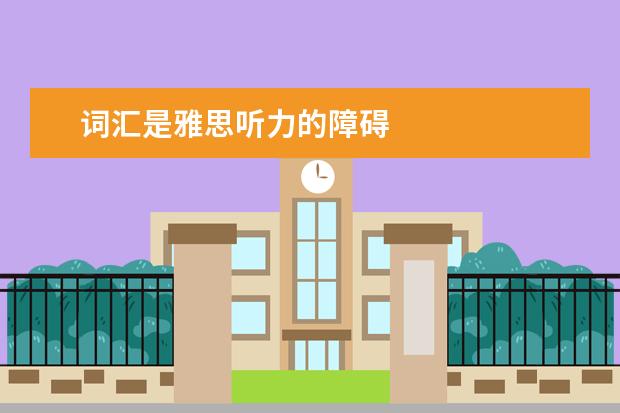 词汇是雅思听力的障碍