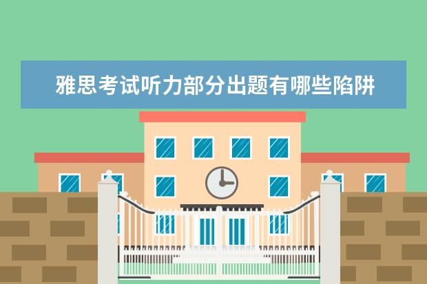 雅思考试听力部分出题有哪些陷阱