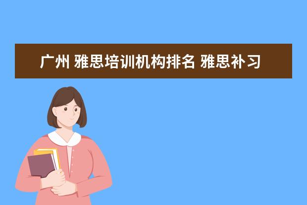 广州 雅思培训机构排名 雅思补习班哪个好