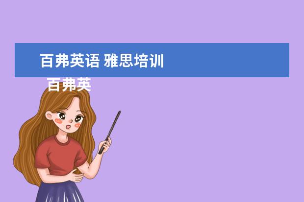 百弗英语 雅思培训 
  百弗英语