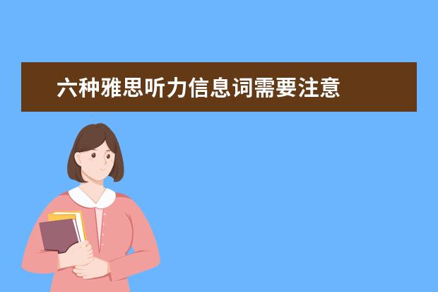 六种雅思听力信息词需要注意