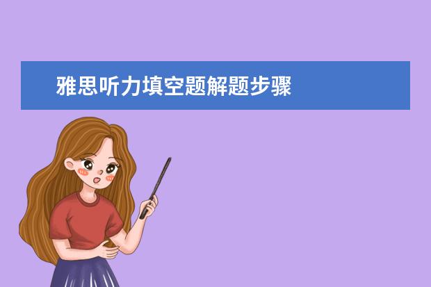 雅思听力填空题解题步骤