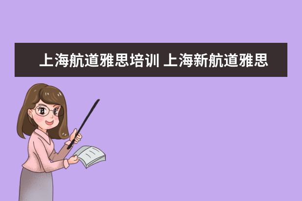 上海航道雅思培训 上海新航道雅思培训每天都上课吗?