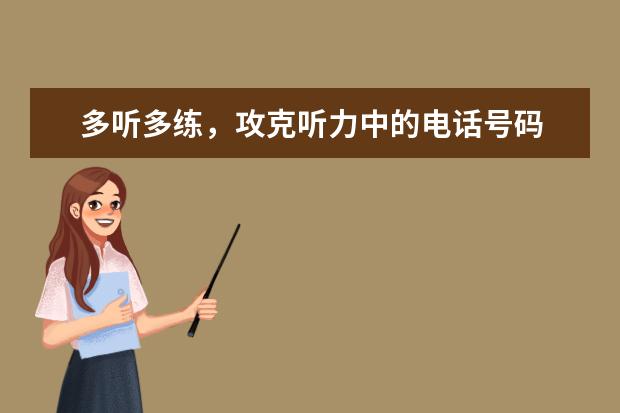 多听多练，攻克听力中的电话号码
